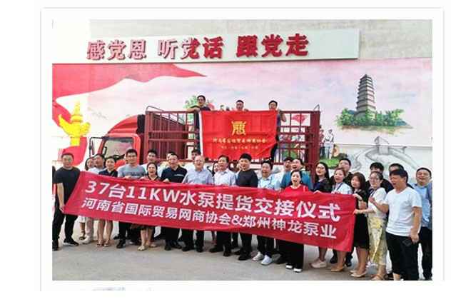 河南国际贸易网商协会、星空体育·「中国」官方网站水泵提货交接，未来路街道赠神龙排涝突击队锦旗